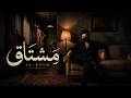 مشتاق الباش Meshtaq AL BASH Official Music Video 2026 
