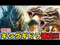 【ゴジラ-0.0予告考察】キングギドラの鳴き声!?ゴジラと共闘!?【長澤まさみ参戦】ゼロゴジグッズ情報 新怪獣総選挙 シン・ゴジラ続編か？ゴジラマイナスゼロ 山﨑貴監督 ゴジラ-1.0