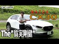 日本車のベンツか。質実剛健「マツダＣＸ３０」