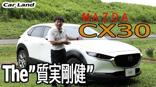 日本車のベンツか。質実剛健「マツダＣＸ３０」