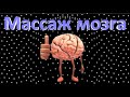 😋Музыкальный массаж мозга. Альфа-волны/Musical Brain Massage. Alpha Waves