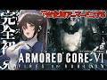【GW企画】#２ 完全初見！アーマード・コア6！脳を焼かれたタンク侍出陣！【安心院みさ /すぺしゃりて】