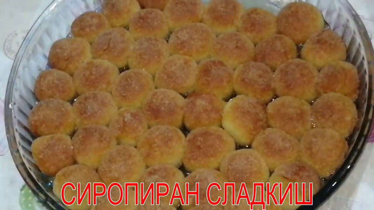 РАЗТОПЯВАЩ В УСТАТА СИРОПИРАН СЛАДКИШ