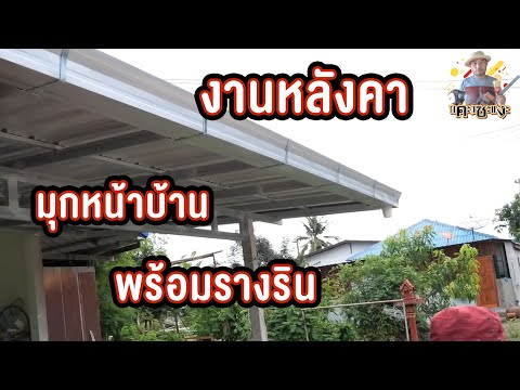 งานหลังคามุกหน้าบ้านพร้อมรางริน คุยงาน 085-7315942 How to install gutters on a metal roof