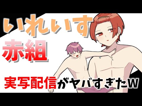 いれいす赤組の実写配信がヤバすぎたWWW【いれいす】【切り抜き】