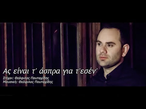 Ας είναι τ’ άσπρα για τ’ εσέν