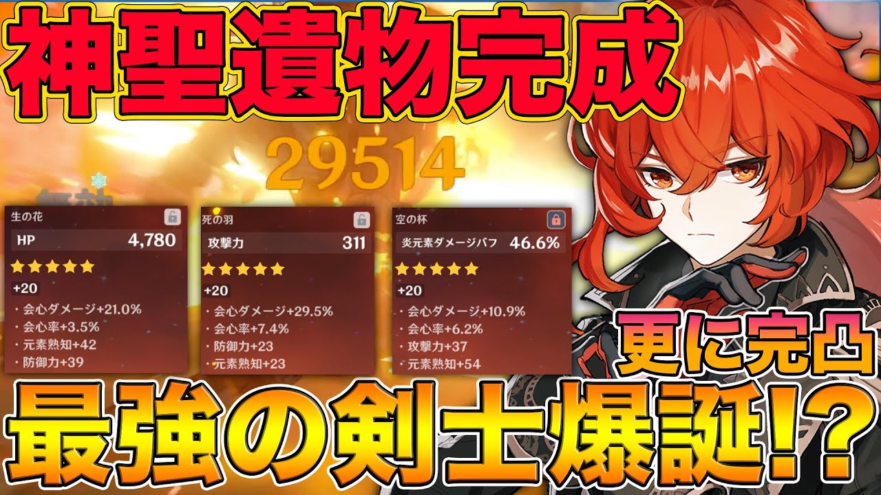 原神】神聖遺物完成！俺の完凸ディルックが更に化けたw【げんしん