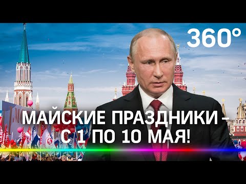 На майские праздники будем отдыхать 10 дней подряд - с 1 по 10 мая!