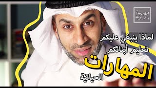 لماذا يبنغي عليك تعليم أبنائك المهارات الحياتية | #الصيدليةـالتربوية | الحلقة الرابعة عشر