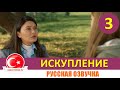 Искупление 3 серия на русском языке [Фрагмент №1]