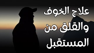 علاج الخوف والقلق من المستقبل