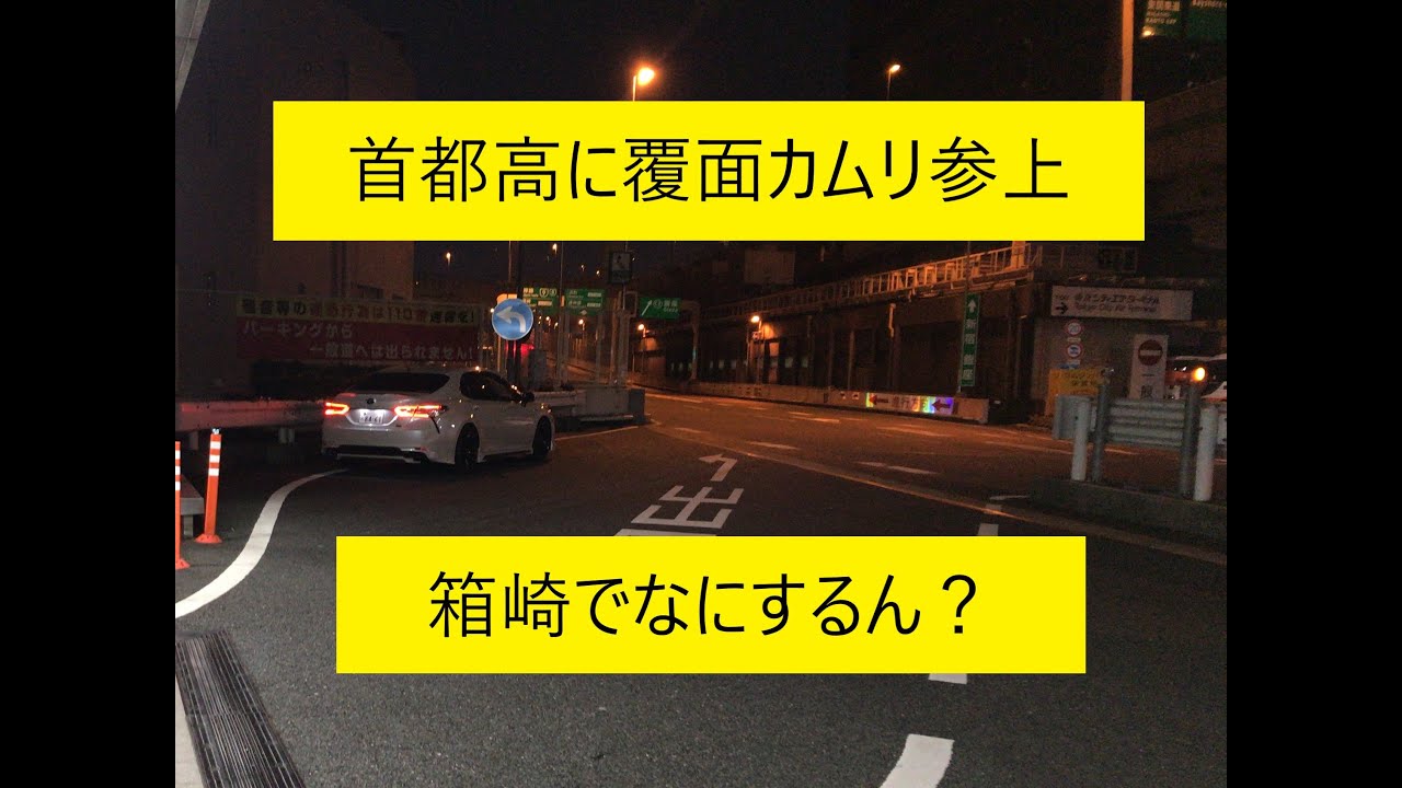 覆面カムリ 首都高に出現 Youtube