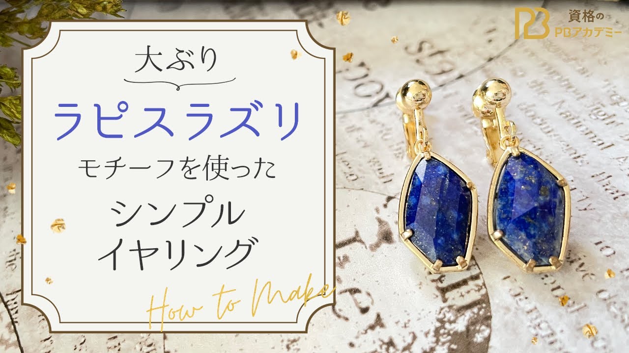 天然石イヤリングの手作り動画！】大ぶりラピスラズリストーンモチーフ 