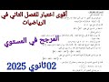 أقوى اختبار للفصل الثاني في الرياضيات للسنة الثانية ثانوي حول المرجح في المستوي 2025 