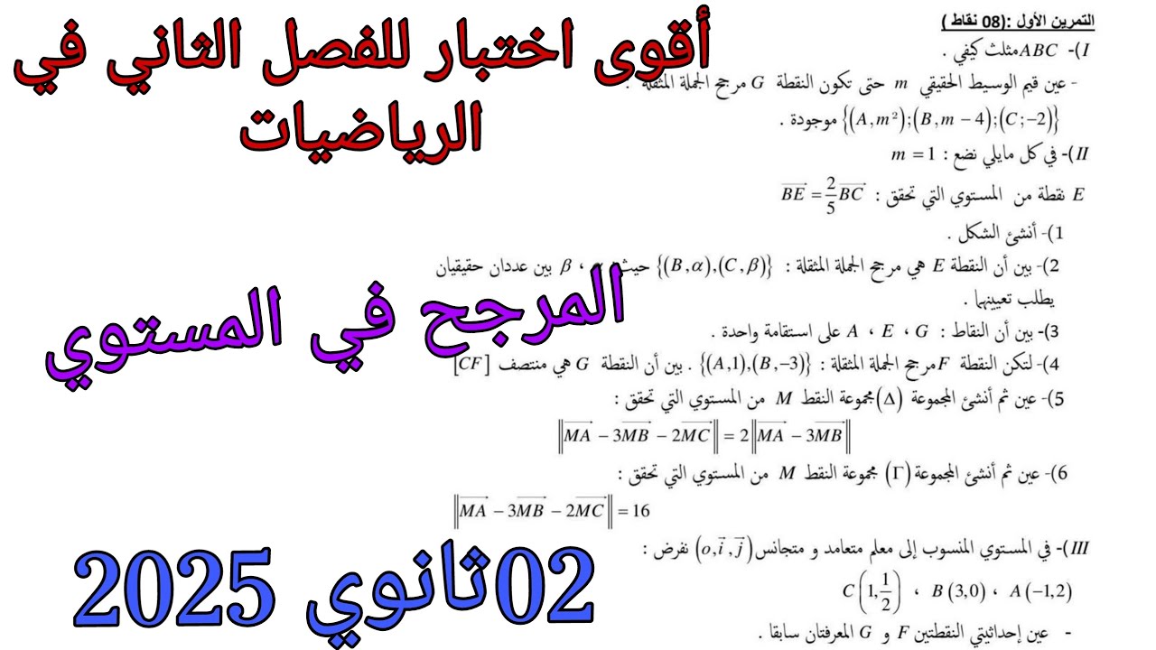أقوى اختبار للفصل الثاني في الرياضيات للسنة الثانية ثانوي حول المرجح في المستوي 2025