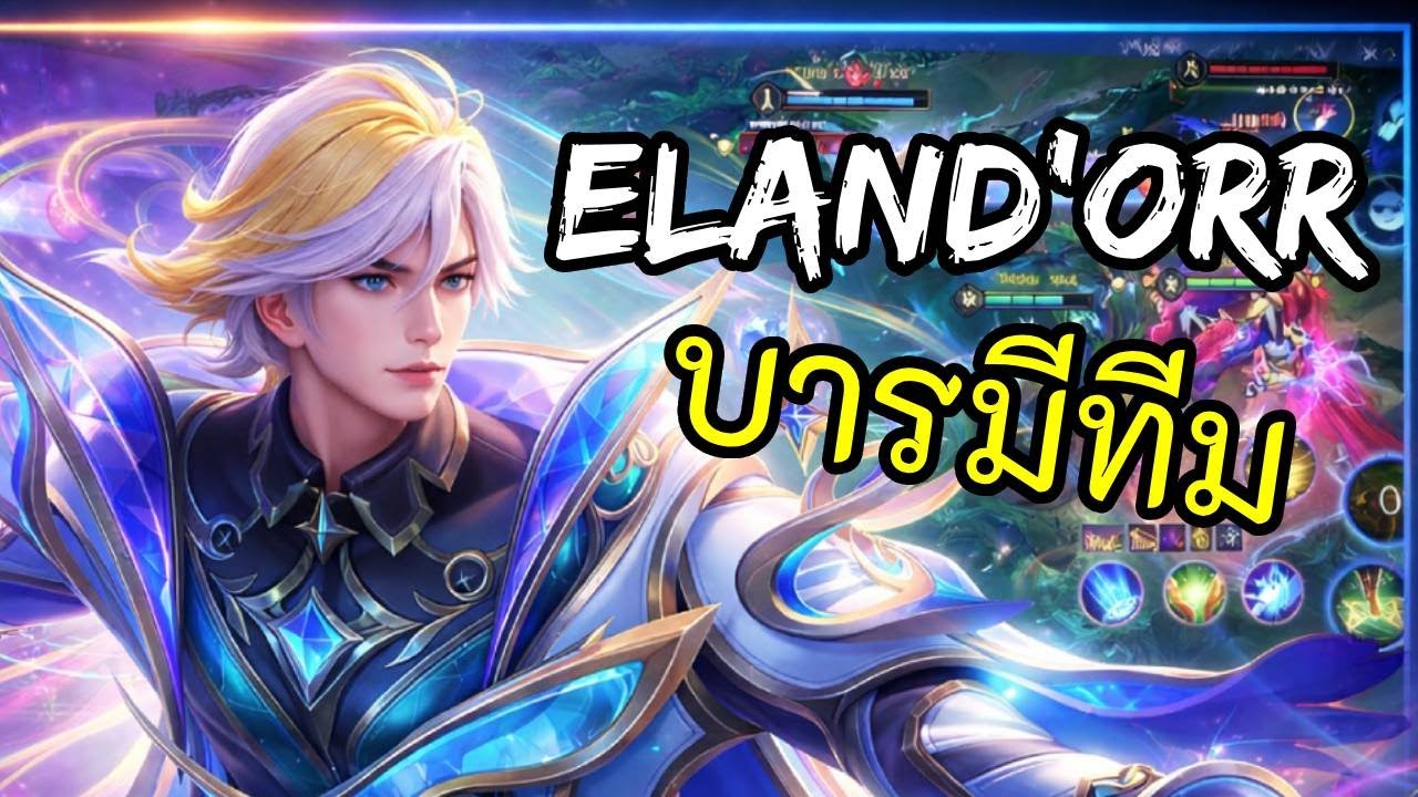 RoV 2025 SS4 : Eland'orr ป่า มือใหม่หัดเทสดี