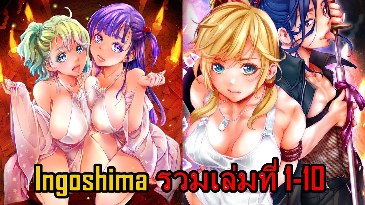 สปอยมังงะ Ingoshima รวมเล่มที่ 1-10 | ฟังยาว 3 ชั่วโมงเต็ม!