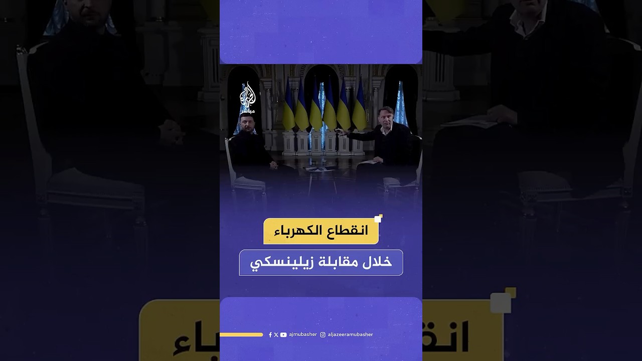 انقطاع التيار الكهربائي في قصر ماريانسكي بالعاصمة الأوكرانية كييف خلال مقابلة مصورة للرئيس زيلينسكي