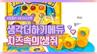 [보드게임] 치즈속의 생쥐 [파워체스 하남센터] - 생각더하기에듀 팝퓰러 논리사고력 공간사고력 1인퍼즐 screenshot 5