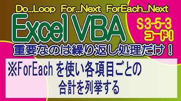 ExcelVBA     ForEachを使い各項目ごとの合計を列挙する