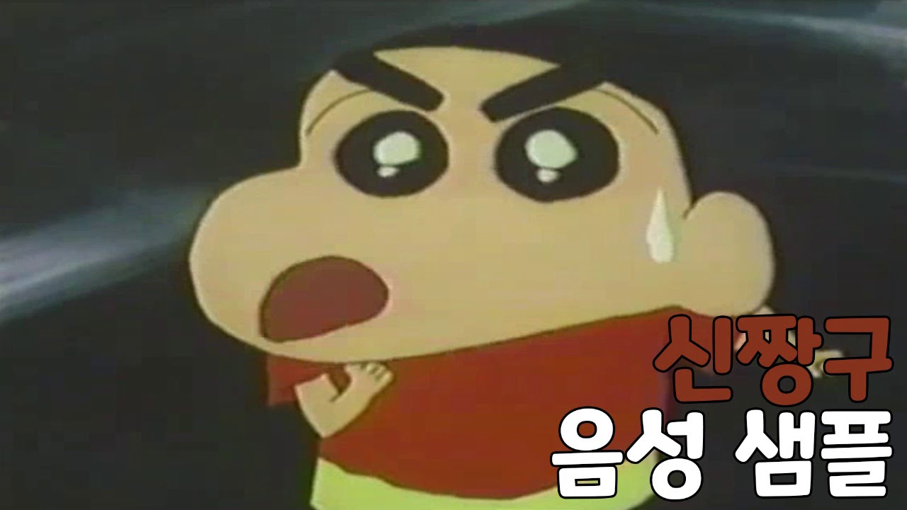 [성우 샘플] 짱구는 못말려 '신짱구' 음성 (CV. 이미자)