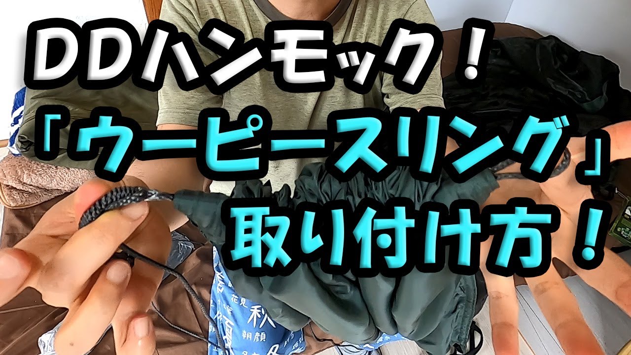 ＤＤハンモック　「ウーピースリング」 の取り付け方！