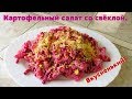 Вкусный и сытный салат с картошкой и свеклой, просто и легко.