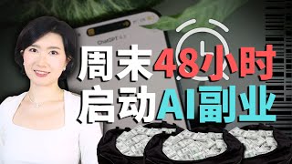 如何⽤ 48 ⼩时,开启你的 AI 副业,⽉⼊过万?赚钱必看 AI创业 AI副业 搞钱 普通人 AI工具 AI小白 商业认知 副业 AI入门 AI学习 Sora2 Sora 2 Sora2提示词