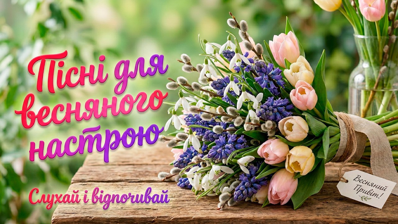 Весняні Пісні 2026 🌷 Українські Хіти про Кохання | Душевна Музика (Саксофон, Гітара)