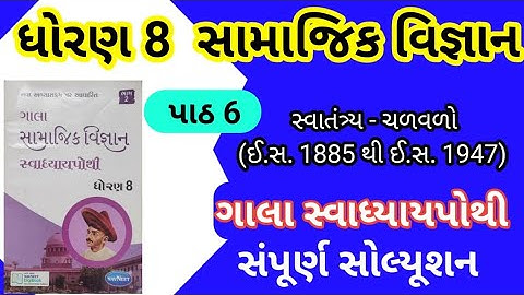 std 8 ss gala swadhyay pothi ch 6 - dhoran 8 ss swadhyay pothi- ધોરણ 8 સામાજિક વિજ્ઞાન સ્વાધ્યાયપોથી