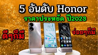 5 อันดับมือถือ Honor ราคาประหยัดในปี 2023 ใหญ่-สวย-ดี!!! มีครบ