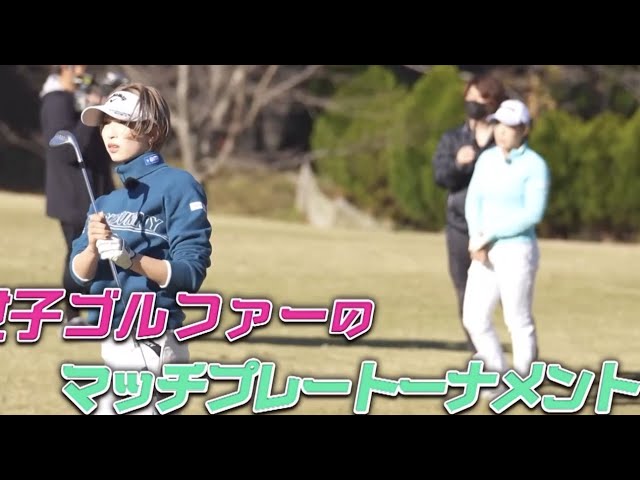 女子プロゴルフ界のレジェンド集結…『美浜インビテーショナル