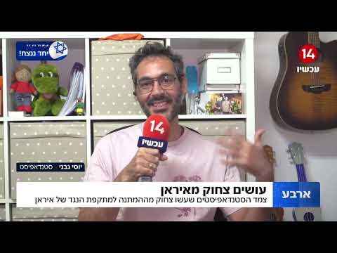עושים צחוק מאיראן: זה מה שעשו צמד הסטנדאפיסטים מהממתנה למתקפת הנגד