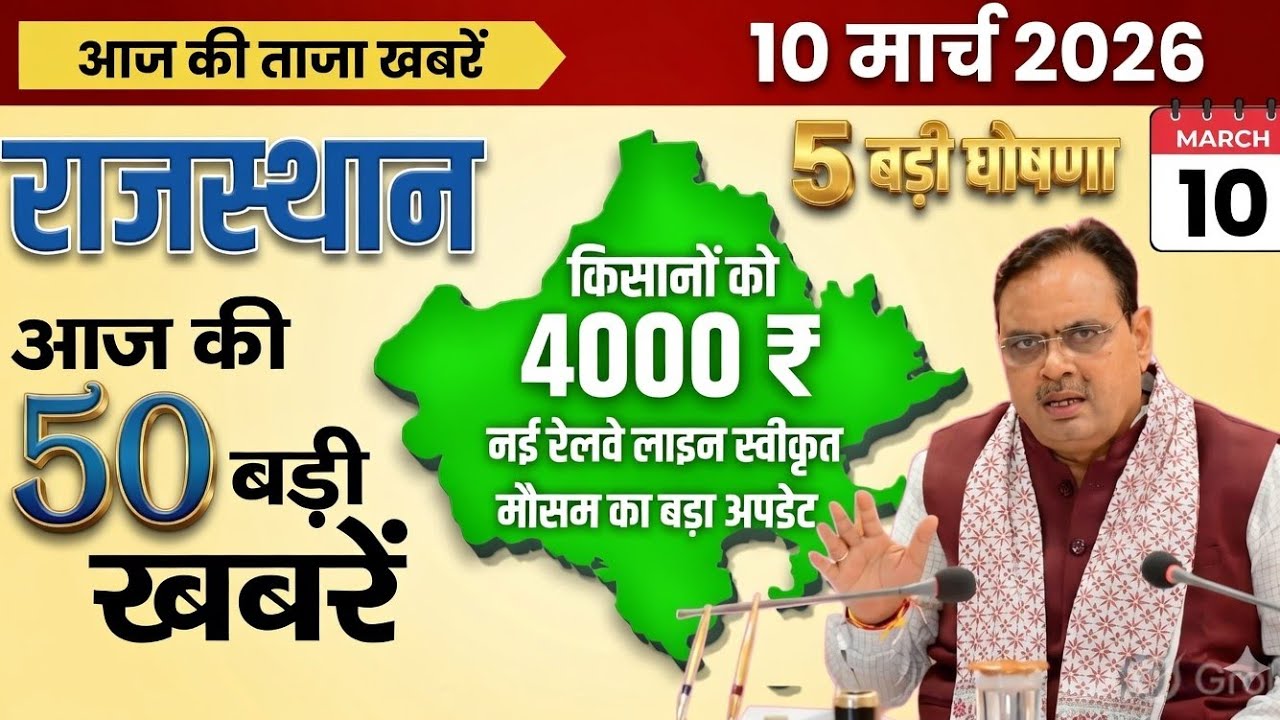 10 march 2026 || Rajasthan Ki 50 Badi Khabrein | Aaj Ki Sabse Badi Updates | Rajasthan News Today