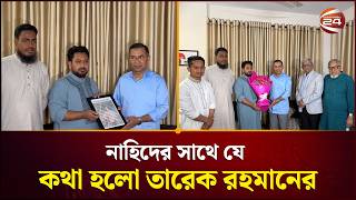নহদ ইসলমর সথ য কথ হল তরক রহমনর Tarique Rahman Nahid Channnel 24