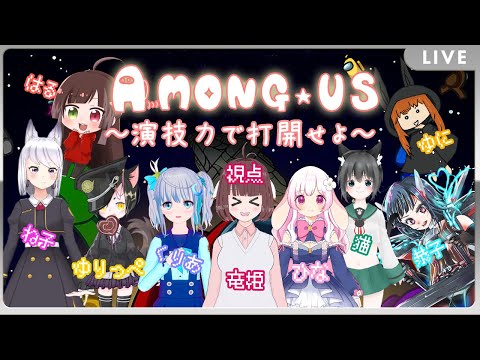 【Among us】演技力で魅せ付けろ！？女優育成アモングアス🐉竜姫視点🐉【vtuber】