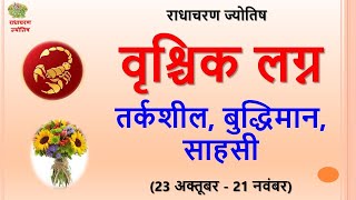 वृश्चिक राशि - तर्कशील, बुद्धिमान, साहसी – Radha Charan Jyotish (8/12) #mangal #vrishchik #scorpio