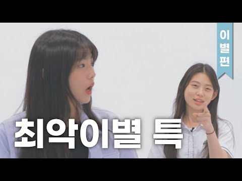 잠수 VS 카톡 VS 환승 어떤 이별이 더 최악일까? 10대들의 본격 최악의 이별 배틀