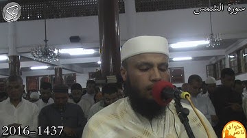 سورة الشمس القارئ جواد ناصر 2016