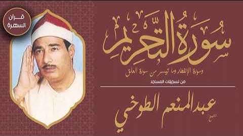 الشيخ عبدالمنعم الطوخي - سورتي التحریم والإنفطار وما تيسر من سورة العلق - من تسجيلات المساجد