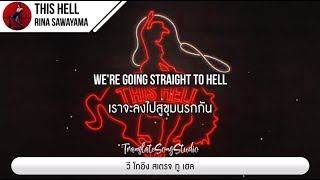 แปลเพลง This Hell - Rina Sawayama