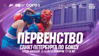 Первенство Санкт-Петербурга по боксу среди юношей 13-14 лет и юниоров 17-18 лет | День 1