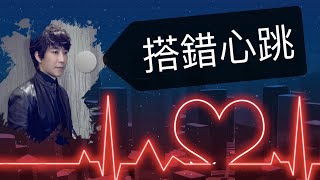 邰正宵 Samuel Tai《搭錯心跳Our Heartbeats》Official Lyric Video