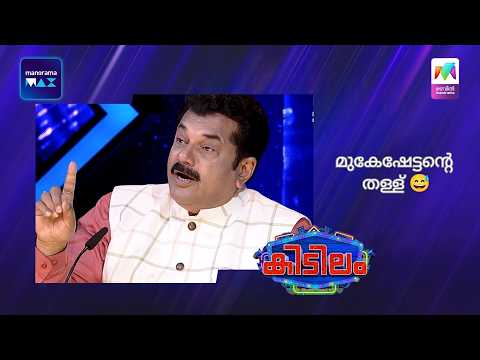 മുകേഷേട്ടൻ്റെ തള്ള് 😅 | Mazhavil Manorama | Kidilam