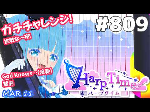 【 38弦ハープ 】 ☁ お癒しを目指して修行中！（演奏練習曲：God Knows…）（即興演奏・演奏・リクエスト弾き語り）#809 ❄【 空雪ルミア/ VTuber 】