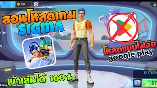 สอนโหลดเกมsigma(เข้าได้แบบ 300%)โหลดแบบไม่ง้อ google play⛔ไม่ดูถือว่าพลาด