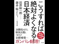 【紹介】こうすれば絶対よくなる！日本経済 （田原 総一朗,藤井 聡）