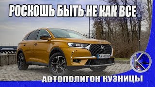 Тест-драйв DS7 Crossback - одного из самых необычных авто. Зайдет ли нам его доступная роскошь?