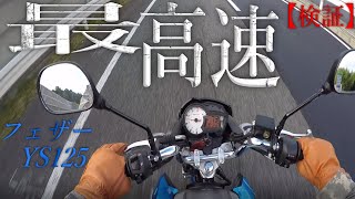 検証】YAMAHAフェザー/YS 125の最高速 山走行検証！15馬力と肩を並べる