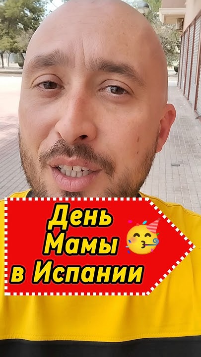 Мамы с праздником! День Мамы в Испании 🥳🎉 #испания #деньмамы # ...